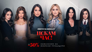 Грандиозно! До - 50% намаление на най-любимите ти процедури в Derma-Act