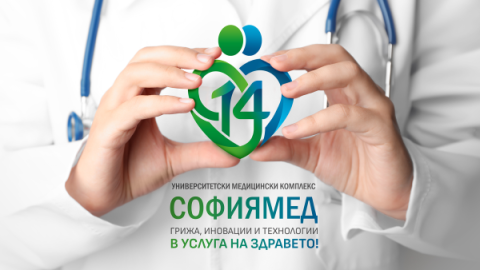 14 години медицински комплекс „Софиямед“ - грижа, иновации и технологии в услуга на здравето