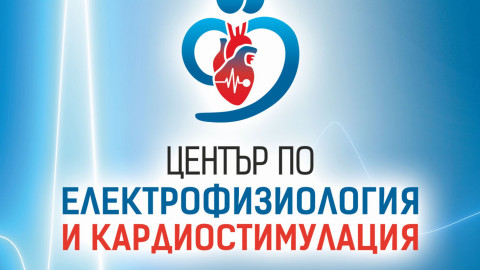„Софиямед“ с нов високотехнологичен Център по електрофизиология и кардиостимулация